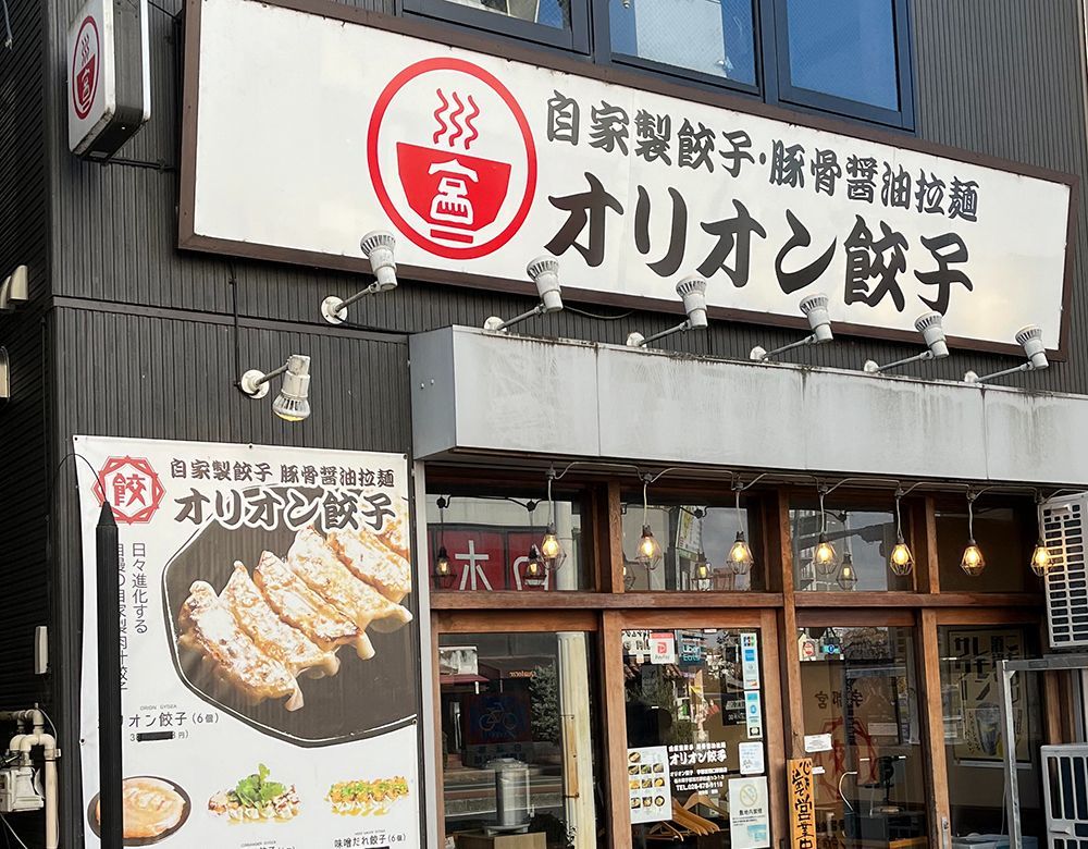 オリオン餃子外観